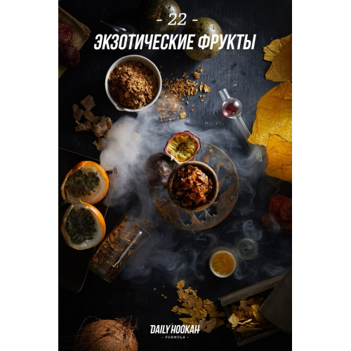 Табак для кальяна Daily Hookah Экзотические фрукты